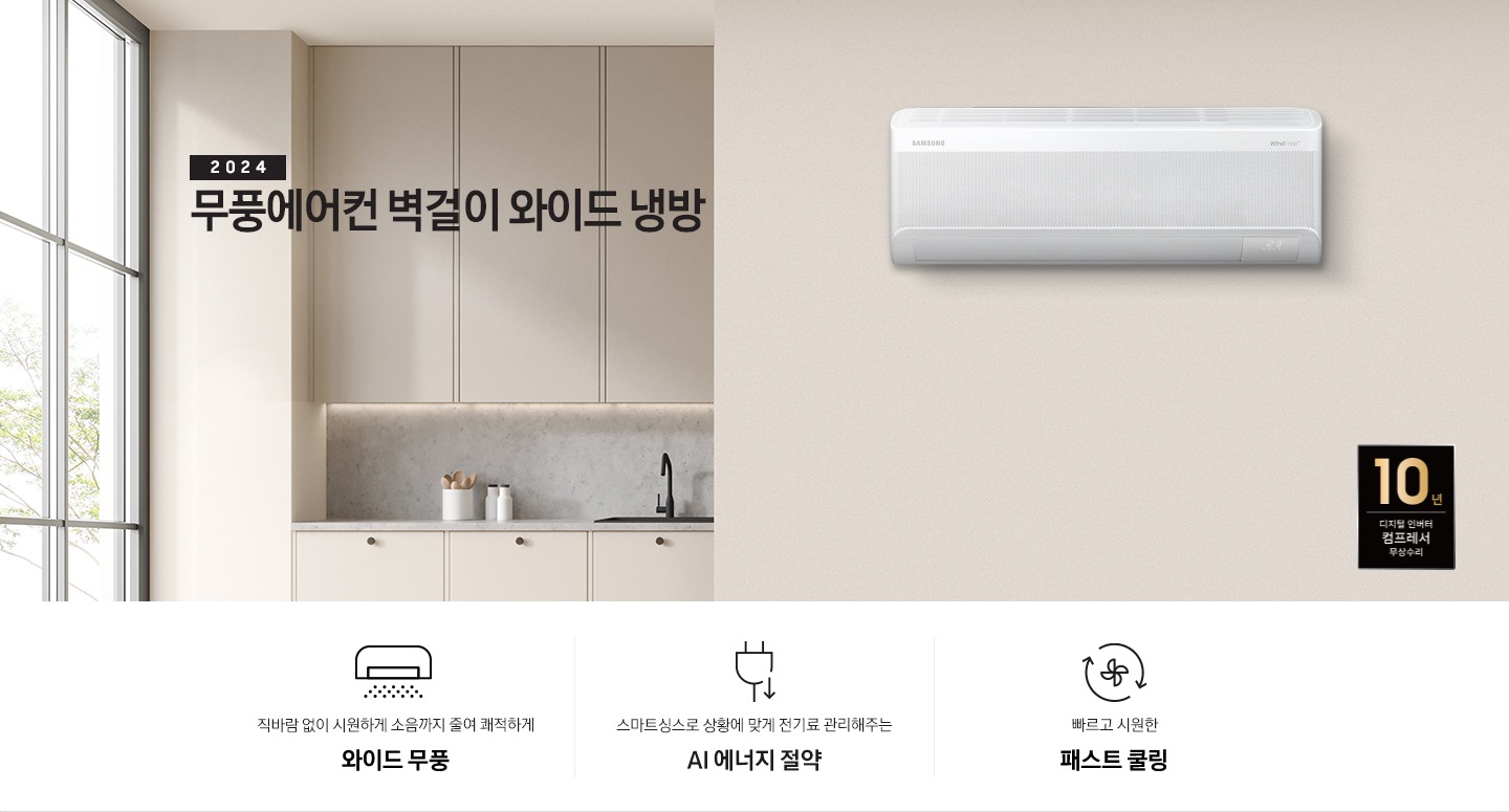 민트색으로 인테리어 되어있는 거실 공간에 좌측엔 하얀 벽돌로 되어있는 베란다가 보여지며 베란다에는 큰 어린 야자수 잎 같은 화분이 보여지고, 정면 벽면좌측엔 2024 무풍에어컨 벽걸이 냉난방 문구가 보여지고 우측 벽면에 벽걸이 에어컨이 보여집니다. 우측 하단엔 10년 보증 디지털인버터 모터&컴프레서 무상수리 마크가 보여지고 단에 3key point 가 보여지며 좌측 부터 1. 벽걸이 에어컨이 무풍으로 작동되는 아이콘의 모습이 보여지며 직바람없이 시원하게 소음까지 줄여 쾌적하게 와이드무풍 2. 플러그와 풀잎 아이콘이 보여지며 스마트싱스 상황에 맞게 전기료 관리해주는 AI 에너지 절약 3. 바람팬이 가운데 있고 원형으로 화살표 2개가 돌아가는 모습을 하는 아이콘이 보여지며 빠르고 시원한 패스트 쿨링 문구가 보여집니다. 