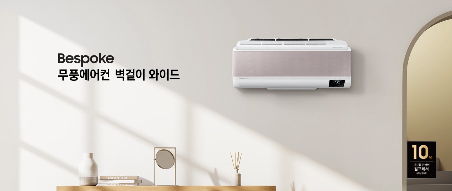 BESPOKE 무풍에어컨 무풍벽걸이 와이드 문구와 함께 벽에 걸린 제품 이미지가 보입니다.