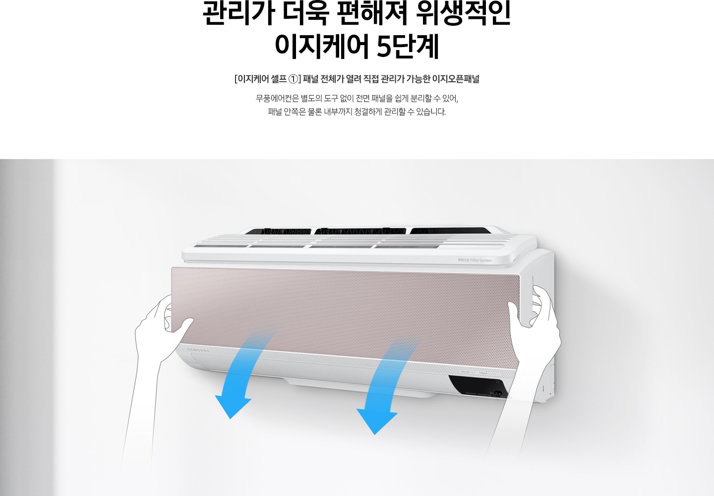 [이지케어 셀프 ①] 패널 전체가 열려 직접 관리가 가능한 이지오픈패널