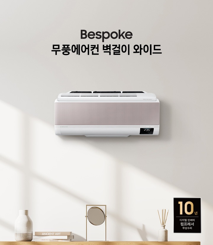 BESPOKE 무풍에어컨 무풍벽걸이 와이드 문구와 함께 벽에 걸린 제품 이미지가 보입니다.
