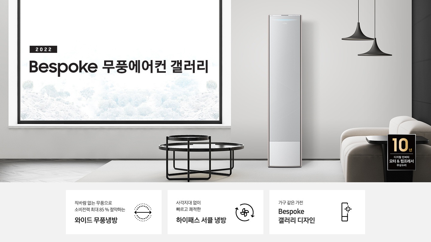 BESPOKE 무풍에어컨 갤러리 모델과 특징 4가지에 대해서 보여주고 있습니다. 소파와 테이블이 있는 거실 공간에 제품이 놓여져 있습니다.
