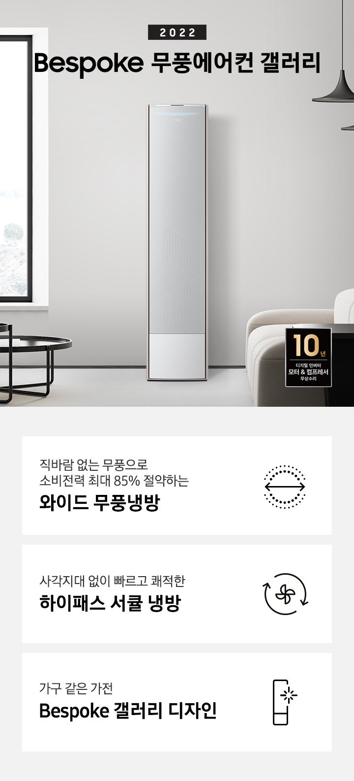 BESPOKE 무풍에어컨 갤러리 모델과 특징 4가지에 대해서 보여주고 있습니다. 소파와 테이블이 있는 거실 공간에 제품이 놓여져 있습니다.