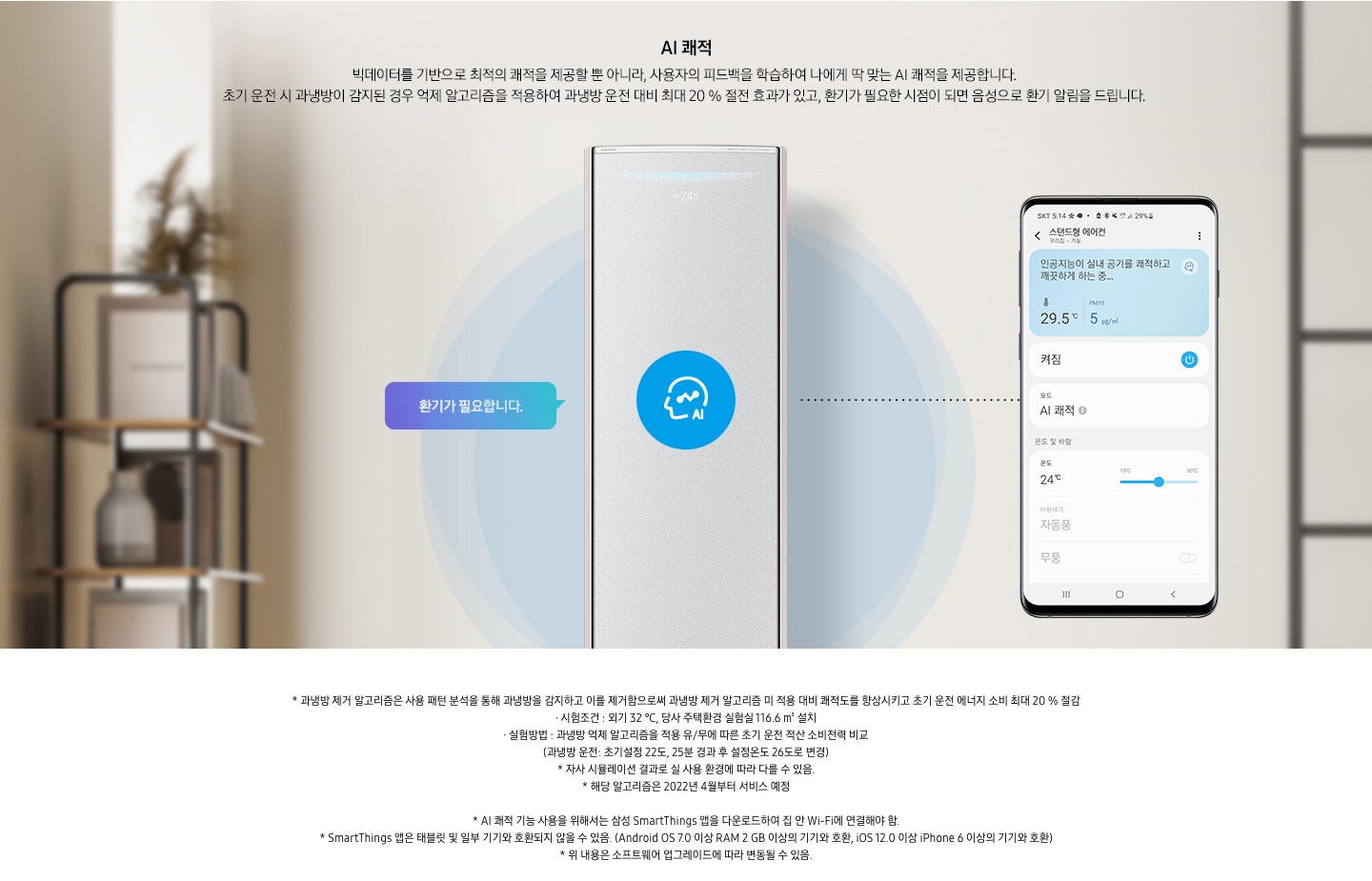 AI 쾌적 기능에 대해 보여주고 있습니다. 무풍갤러리 에어컨 정면컷과 디바이스 내 UI 화면이 보여집니다.