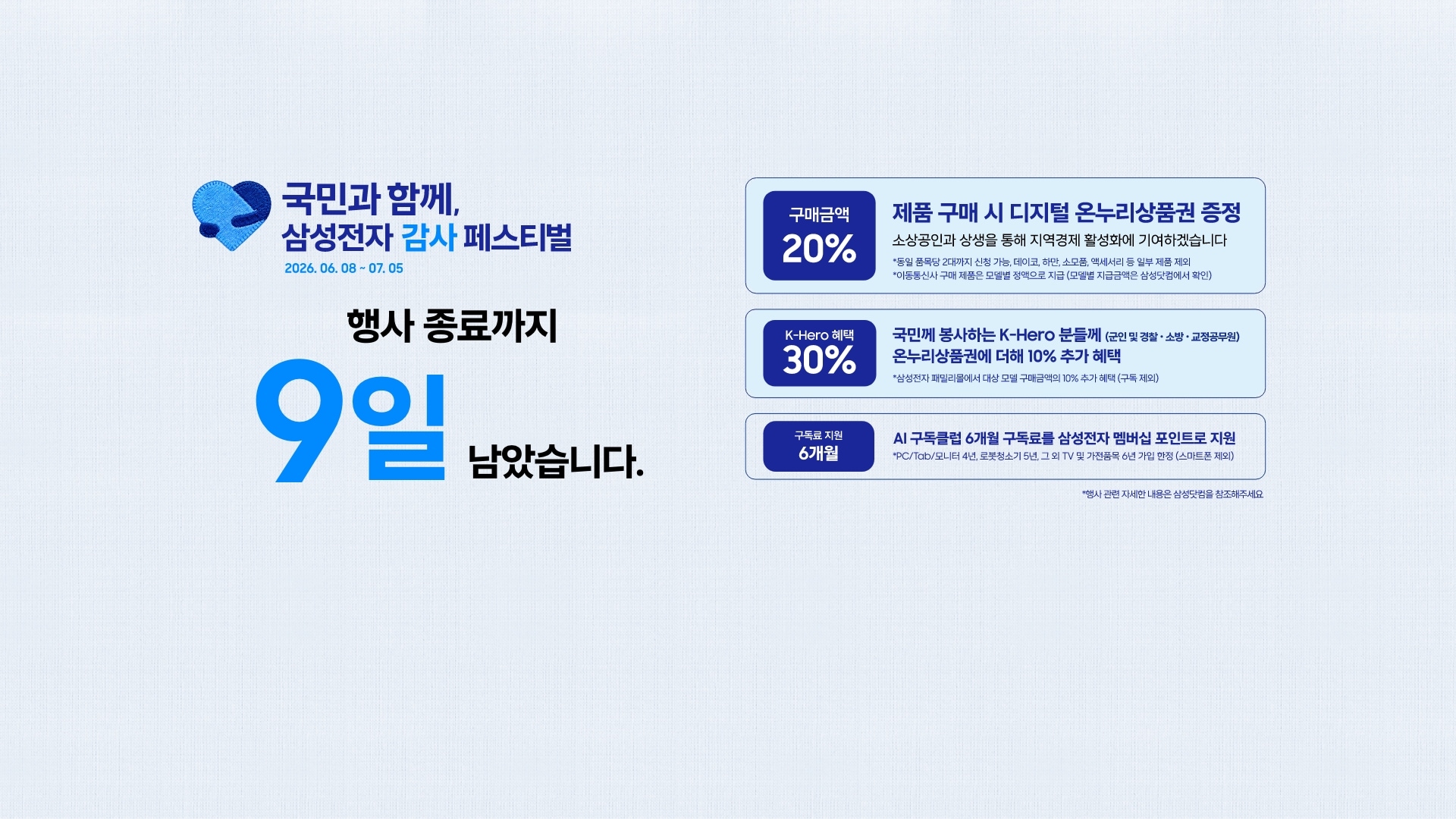 연한 하늘색 배경 좌측 상단에 삼성전자 감사 페스티벌 로고와 국민과 함께, 삼성전자 감사 페스티벌 2026.06.08 ~ 07.05 텍스트가 있습니다. 좌측 하단에는 행사 종료까지 9일 남았습니다 텍스트가 있습니다. 제품 구매 시 구매 금액의 20% 디지털 온누리상품권 증정, 국민께 봉사하는 K-Hero분들께 (군인 및 경찰, 소방, 교정공무원) 온누리상품권에 더해 최대 10% 추가 할인, AI 구독클럽 6개월 구독료를 삼성전자 멤버십 포인트로 지원합니다. 이미지 클릭 시 구매하기 페이지로 이동합니다.