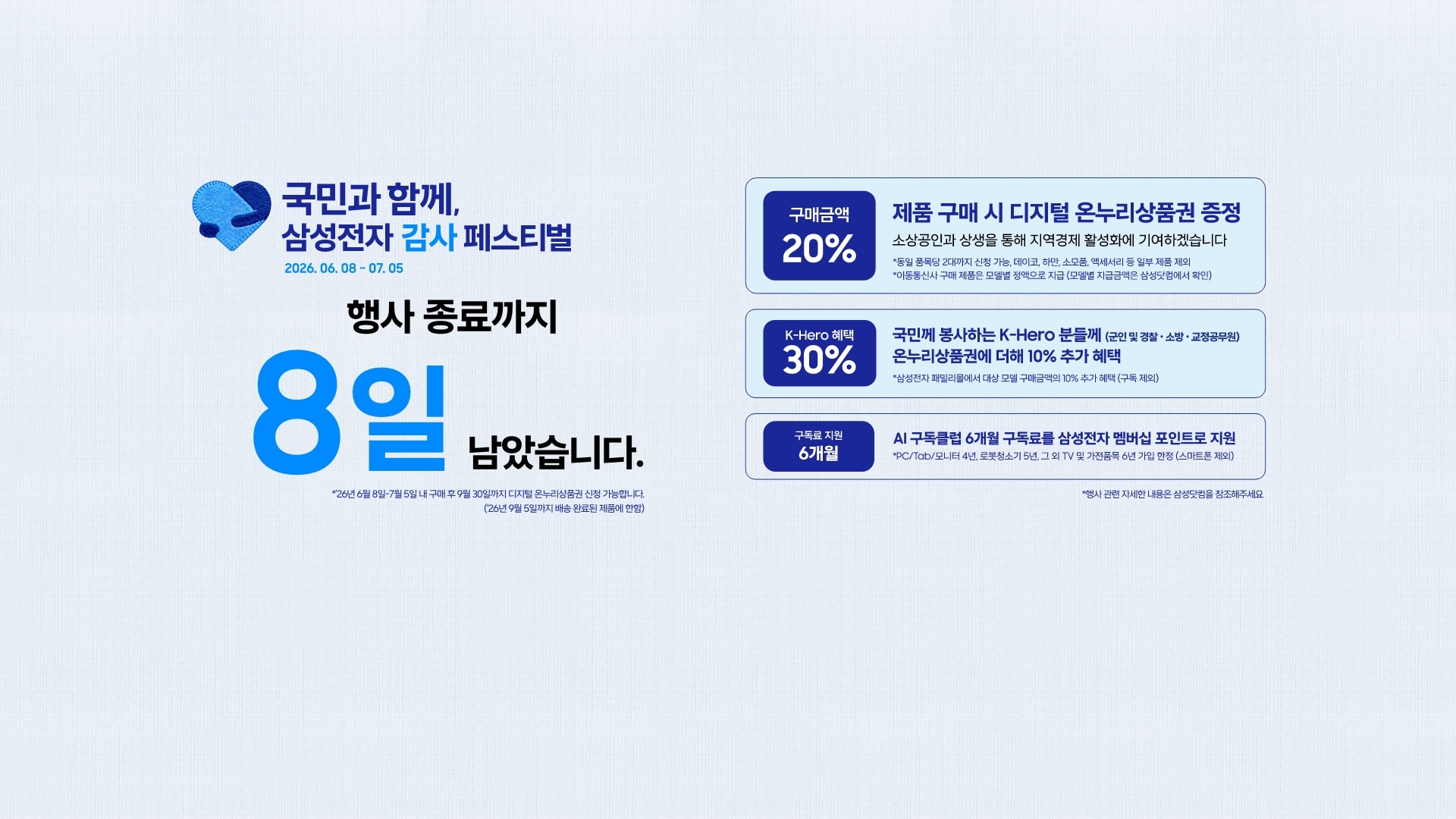 좌측에는 삼성전자 감사페스티벌로고와 2026.06.08~07.05, 행사 종료까지 8일 남았습니다 문구가 있습니다. 제품 구매시 구매 금액의 20% 디지털 온누리상품권 증정, 국민께 봉사하는 K-Hero분들께는 온누리상품권에 더해 최대10% 추가할인, AI구독클럽 6개월 구독료를 삼성전자 멤버십 포인트로 지원합니다.이미지 클릭시 구매하기 페이지로 이동합니다