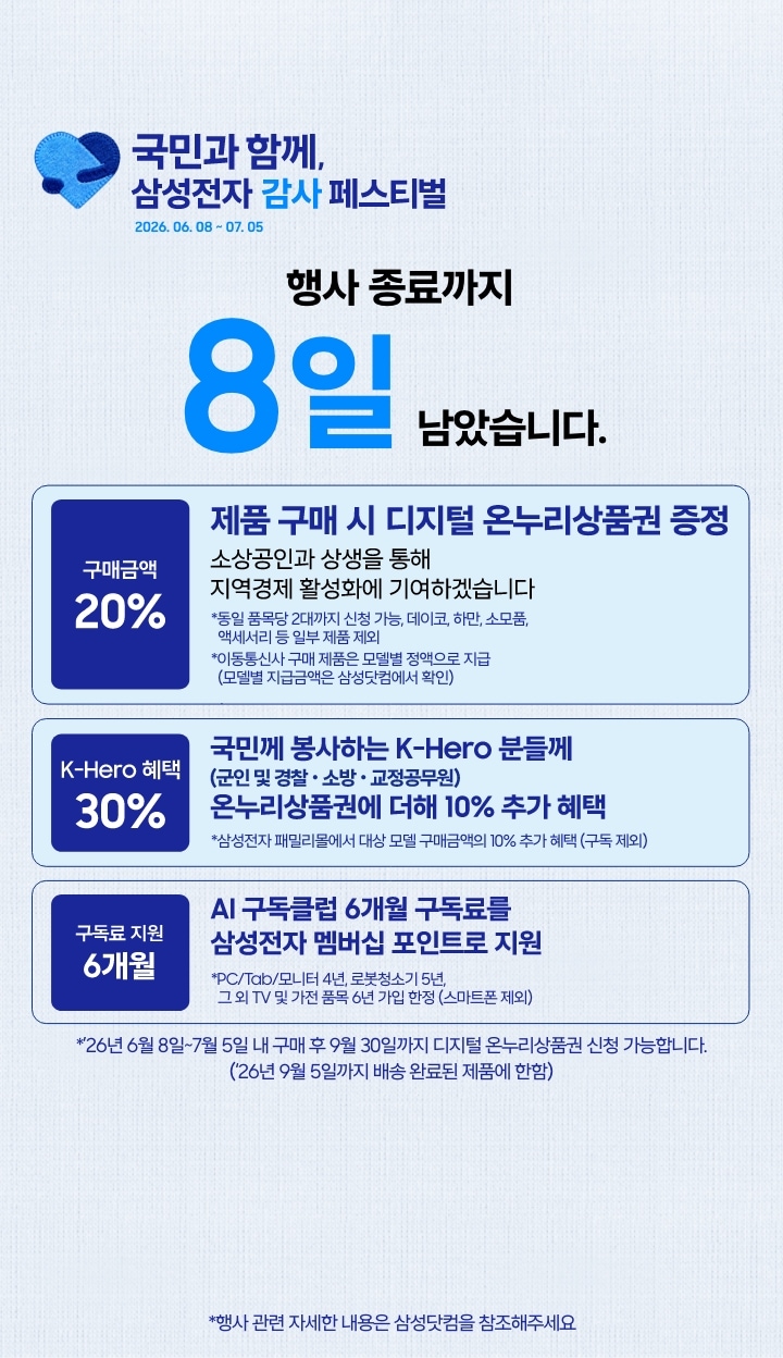 좌측에는 삼성전자 감사페스티벌로고와 2026.06.08~07.05, 행사 종료까지 8일 남았습니다 문구가 있습니다. 제품 구매시 구매 금액의 20% 디지털 온누리상품권 증정, 국민께 봉사하는 K-Hero분들께는 온누리상품권에 더해 최대10% 추가할인, AI구독클럽 6개월 구독료를 삼성전자 멤버십 포인트로 지원합니다.이미지 클릭시 구매하기 페이지로 이동합니다