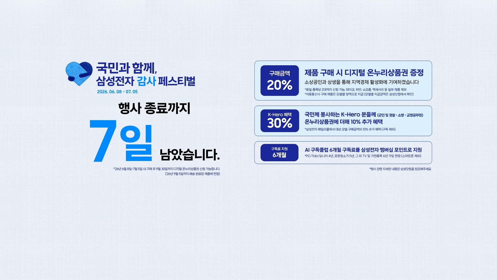 좌측에는 삼성전자 감사페스티벌로고와 2026.06.08~07.05, 행사 종료까지 7일 남았습니다 문구가 있습니다. 제품 구매시 구매 금액의 20% 디지털 온누리상품권 증정, 국민께 봉사하는 K-Hero분들께는 온누리상품권에 더해 최대10% 추가할인, AI구독클럽 6개월 구독료를 삼성전자 멤버십 포인트로 지원합니다.이미지 클릭시 구매하기 페이지로 이동합니다
