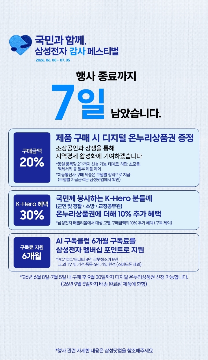 좌측에는 삼성전자 감사페스티벌로고와 2026.06.08~07.05, 행사 종료까지 7일 남았습니다 문구가 있습니다. 제품 구매시 구매 금액의 20% 디지털 온누리상품권 증정, 국민께 봉사하는 K-Hero분들께는 온누리상품권에 더해 최대10% 추가할인, AI구독클럽 6개월 구독료를 삼성전자 멤버십 포인트로 지원합니다.이미지 클릭시 구매하기 페이지로 이동합니다
