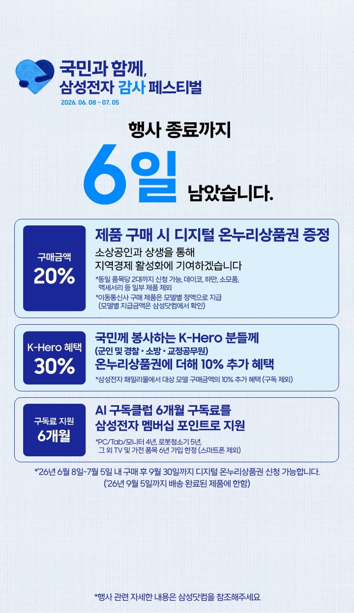 좌측에는 삼성전자 감사페스티벌로고와 2026.06.08~07.05, 행사 종료까지 6일 남았습니다 문구가 있습니다. 제품 구매시 구매 금액의 20% 디지털 온누리상품권 증정, 국민께 봉사하는 K-Hero분들께는 온누리상품권에 더해 최대10% 추가할인, AI구독클럽 6개월 구독료를 삼성전자 멤버십 포인트로 지원합니다.이미지 클릭시 구매하기 페이지로 이동합니다