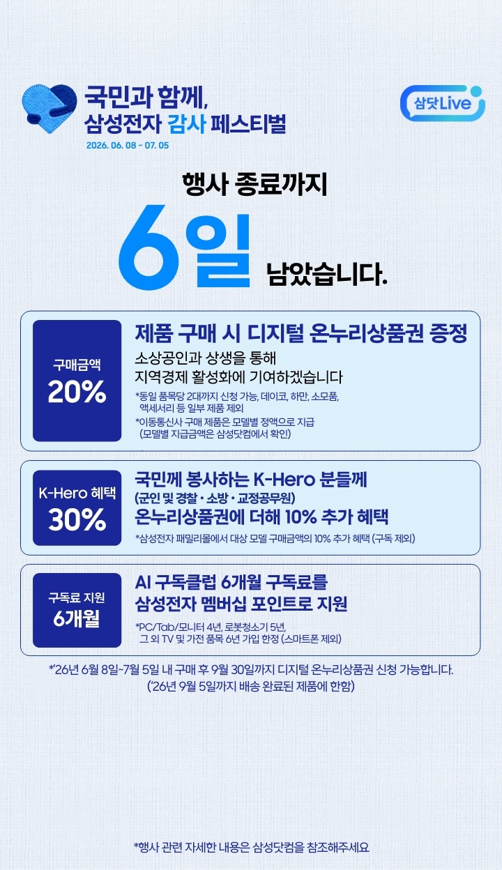 좌측에는 삼성전자 감사페스티벌로고와 2026.06.08~07.05, 행사 종료까지 6일 남았습니다 문구가 있습니다. 제품 구매시 구매 금액의 20% 디지털 온누리상품권 증정, 국민께 봉사하는 K-Hero분들께는 온누리상품권에 더해 최대10% 추가할인, AI구독클럽 6개월 구독료를 삼성전자 멤버십 포인트로 지원합니다.이미지 클릭시 구매하기 페이지로 이동합니다. + 우측 상단 삼닷 Live 로고