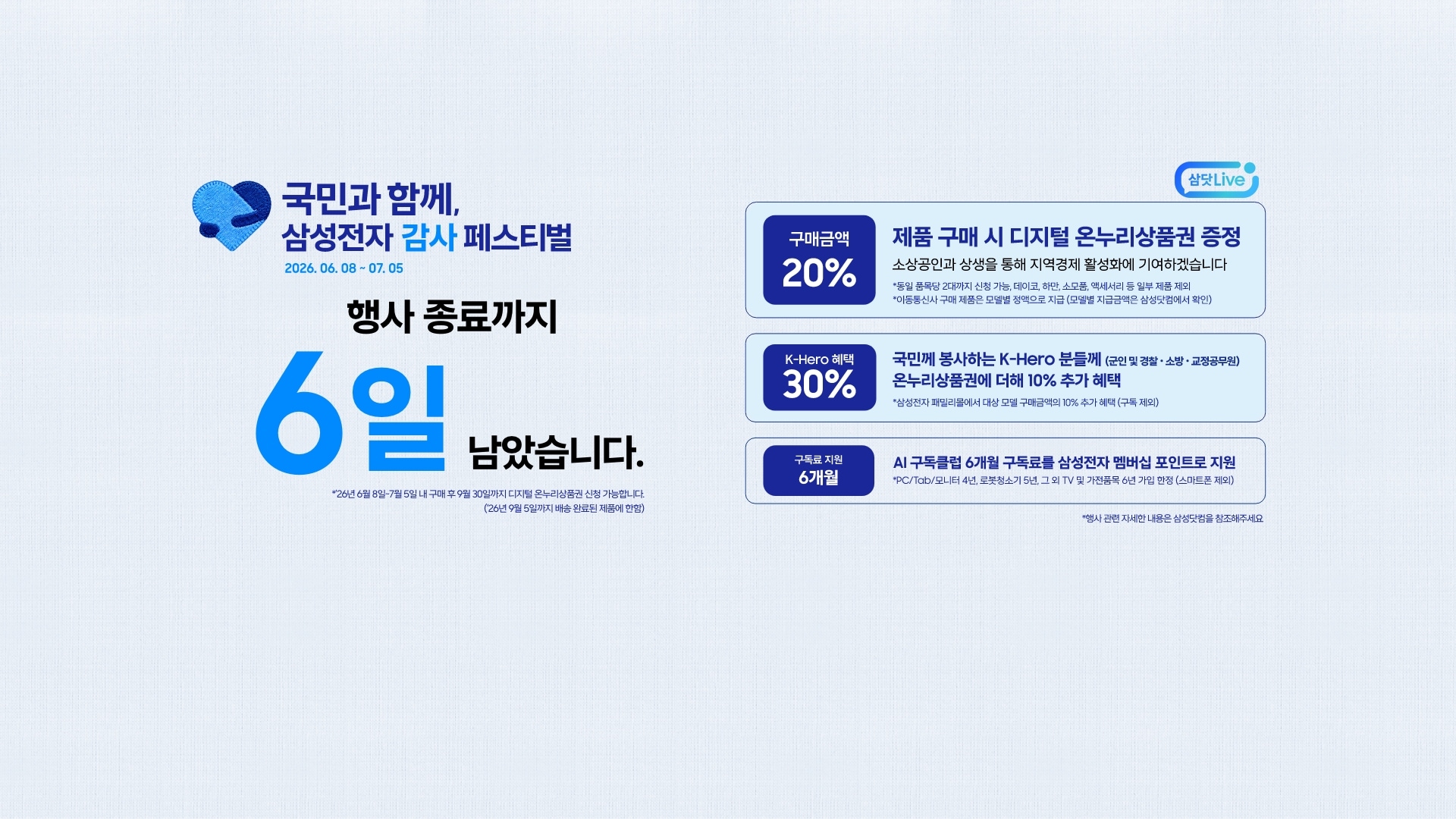 좌측에는 삼성전자 감사페스티벌로고와 2026.06.08~07.05, 행사 종료까지 6일 남았습니다 문구가 있습니다. 제품 구매시 구매 금액의 20% 디지털 온누리상품권 증정, 국민께 봉사하는 K-Hero분들께는 온누리상품권에 더해 최대10% 추가할인, AI구독클럽 6개월 구독료를 삼성전자 멤버십 포인트로 지원합니다.이미지 클릭시 구매하기 페이지로 이동합니다. + 우측 상단 삼닷 Live 로고