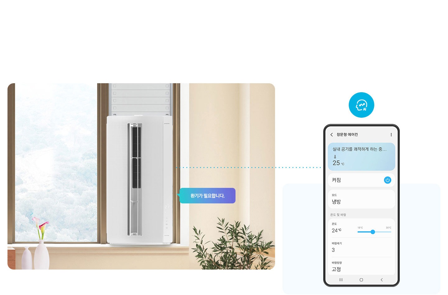 1 ) AI 쾌적 -배경 외쪽 창문에 전원이 켜져있는 윈도우핏 에어컨 설치 되어 있고 에어컨 에서 오른쪽에 말풍선으로 환기가 필요합니다 라고 쓰여있습니다 우측엔 휴대폰 이 있고 화면에는 창문형 에어컨 상세 설정 상태가 보여집니다.