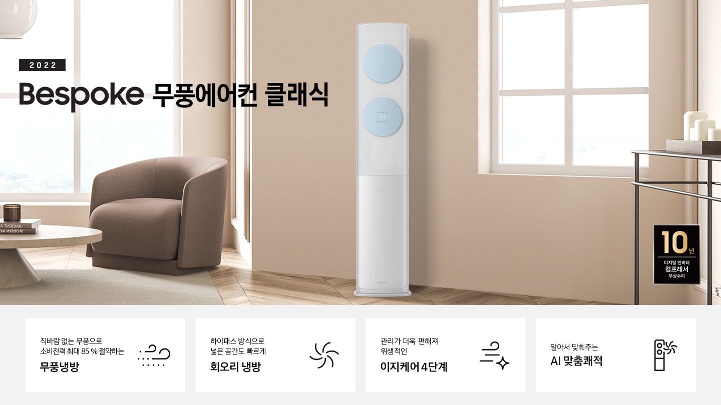 좌측에 2022 BESPOKE 무풍에어컨 클래식 문구가 있으며, 문구 아래 카페트 위 탁자와 일인용 쇼파가 있습니다. 가운에 무풍클래식 에어컨이 있습니다. 좌측 하단에 10년 보증 디지털 인버터 모터&컴프레서 무상수리 라벨이 있습니다.  하단에 4가 키포인트가 있으며며 좌측부터 1. 직바람 없는 무풍으로 소비절력 최대 85% 절약하는 무풍냉방, 2. 친환경 냉매 적용하여 자연을 생각하는 무풍에어컨, 3. 하이패스 방식으로 넓은 공간도 빠르게 회오리 냉방, 4.관리가 더욱 편해져 위생적인 이지케어 4단계 가 쓰여져있으며, 각 설명에 대한 아이콘이 있습니다.