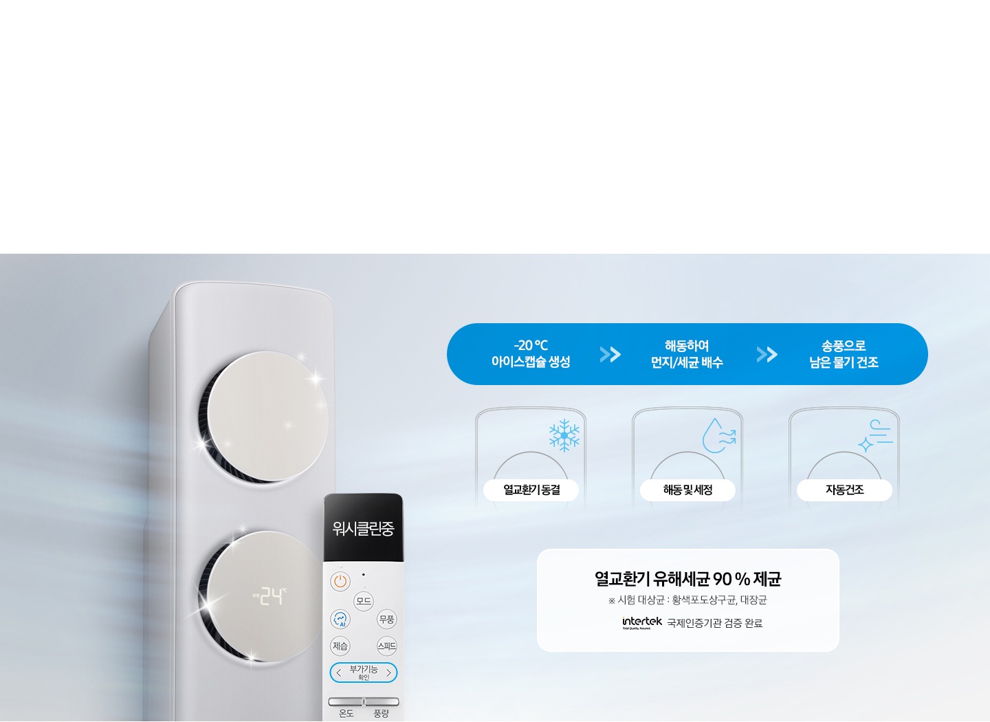 3) 리모컨 하나로 열교환기 내부 청소까지 청결하게 워시클린