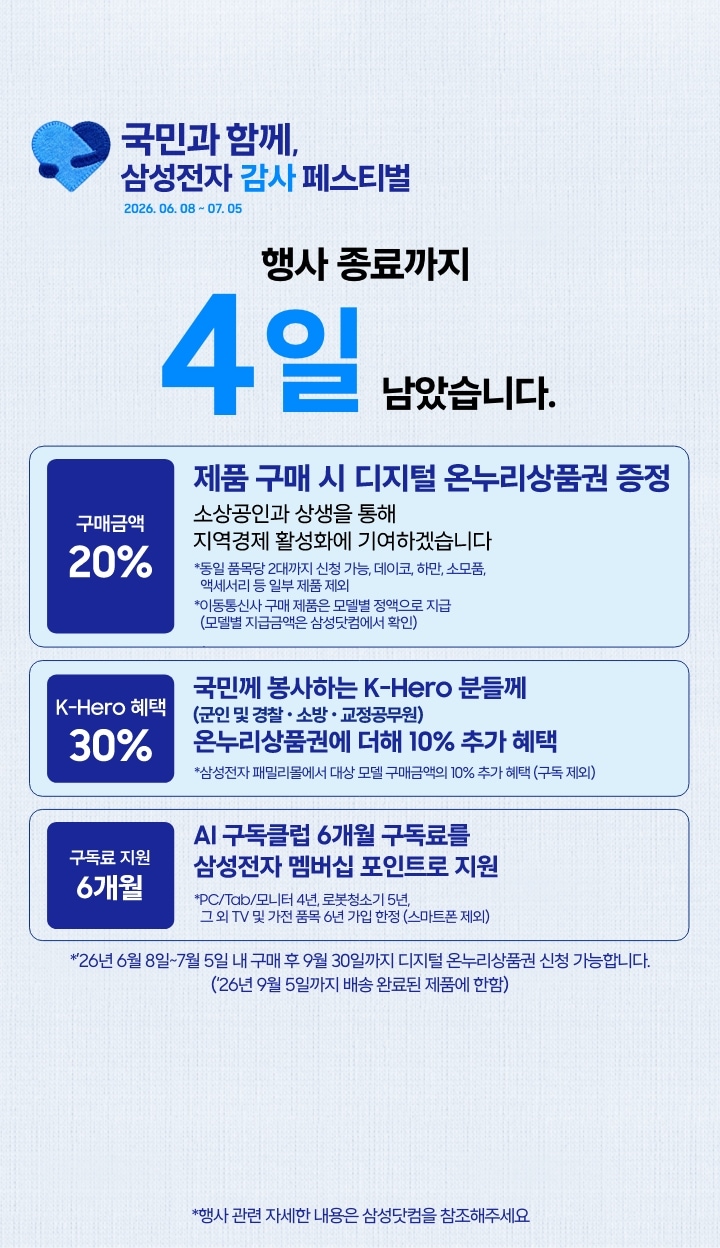 좌측에는 삼성전자 감사페스티벌로고와 2026.06.08~07.05, 행사 종료까지 4일 남았습니다 문구가 있습니다. 제품 구매시 구매 금액의 20% 디지털 온누리상품권 증정, 국민께 봉사하는 K-Hero분들께는 온누리상품권에 더해 최대10% 추가할인, AI구독클럽 6개월 구독료를 삼성전자 멤버십 포인트로 지원합니다.이미지 클릭시 구매하기 페이지로 이동합니다