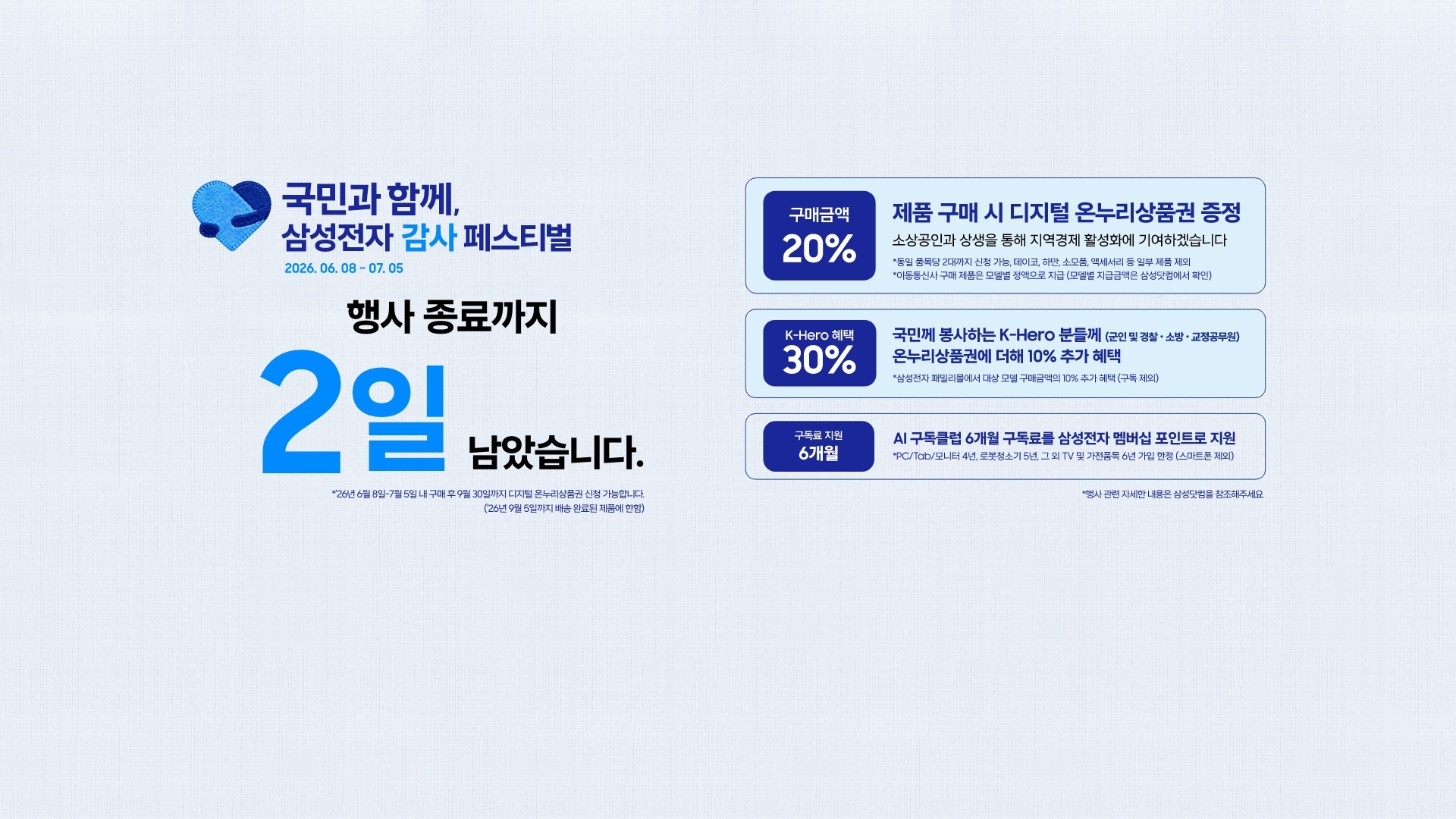 좌측에는 삼성전자 감사페스티벌로고와 2026.06.08~07.05, 행사 종료까지 2일 남았습니다 문구가 있습니다. 제품 구매시 구매 금액의 20% 디지털 온누리상품권 증정, 국민께 봉사하는 K-Hero분들께는 온누리상품권에 더해 최대10% 추가할인, AI구독클럽 6개월 구독료를 삼성전자 멤버십 포인트로 지원합니다.이미지 클릭시 구매하기 페이지로 이동합니다