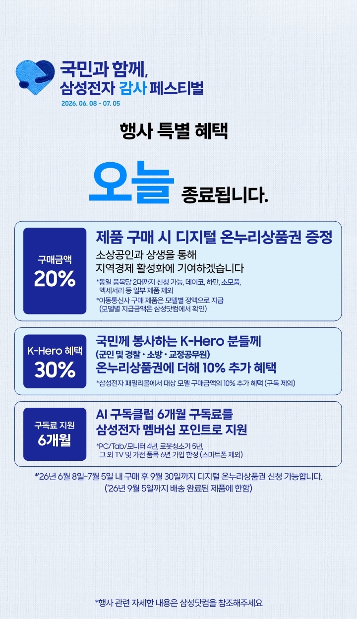 좌측에는 삼성전자 감사페스티벌로고와 2026.06.08~07.05, 행사 특별 혜택 오늘 종료됩니다 문구가 있습니다. 제품 구매시 구매 금액의 20% 디지털 온누리상품권 증정, 국민께 봉사하는 K-Hero분들께는 온누리상품권에 더해 최대10% 추가할인, AI구독클럽 6개월 구독료를 삼성전자 멤버십 포인트로 지원합니다.이미지 클릭시 구매하기 페이지로 이동합니다