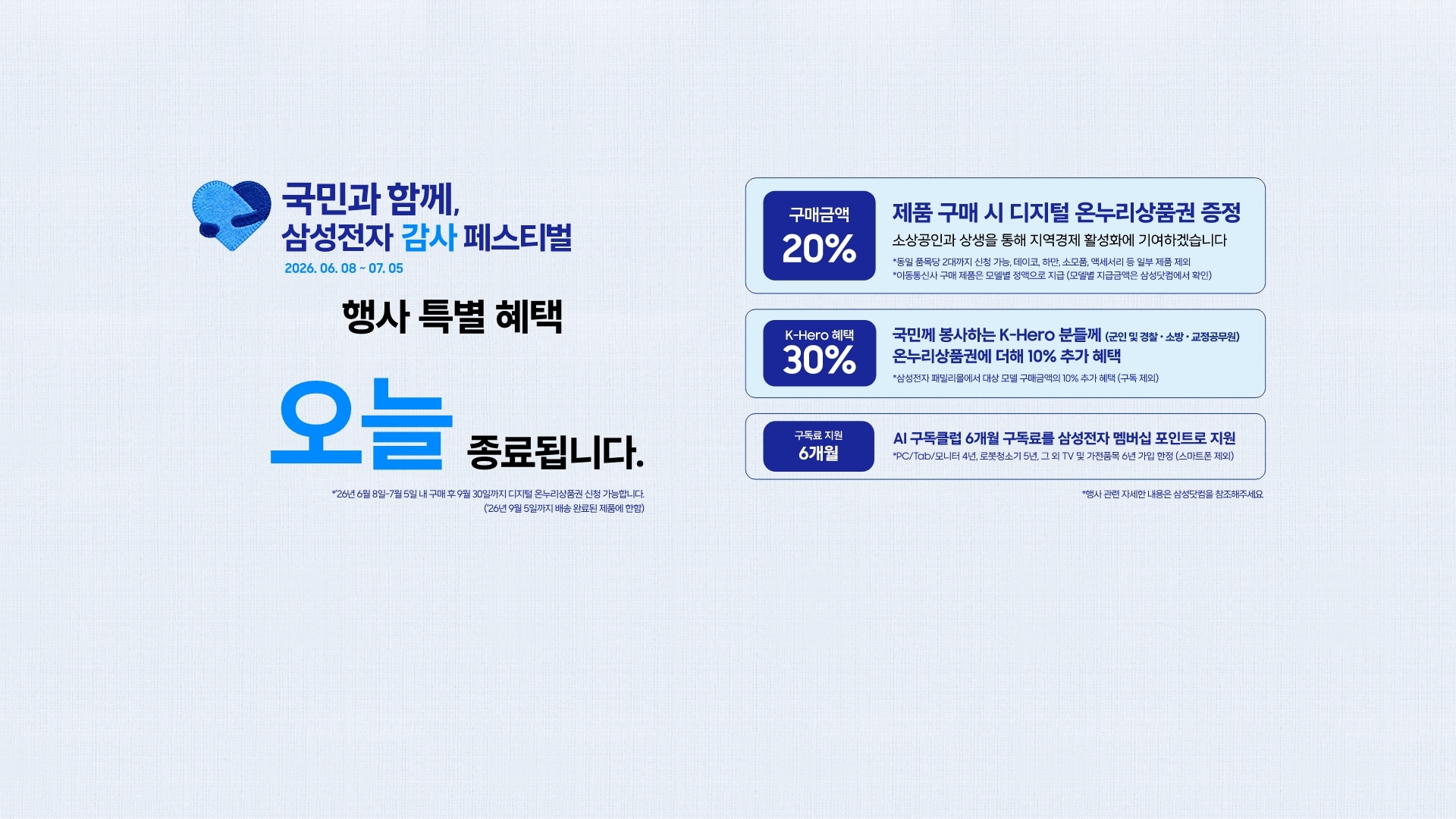 좌측에는 삼성전자 감사페스티벌로고와 2026.06.08~07.05, 행사 특별 혜택 오늘 종료됩니다 문구가 있습니다. 제품 구매시 구매 금액의 20% 디지털 온누리상품권 증정, 국민께 봉사하는 K-Hero분들께는 온누리상품권에 더해 최대10% 추가할인, AI구독클럽 6개월 구독료를 삼성전자 멤버십 포인트로 지원합니다.이미지 클릭시 구매하기 페이지로 이동합니다