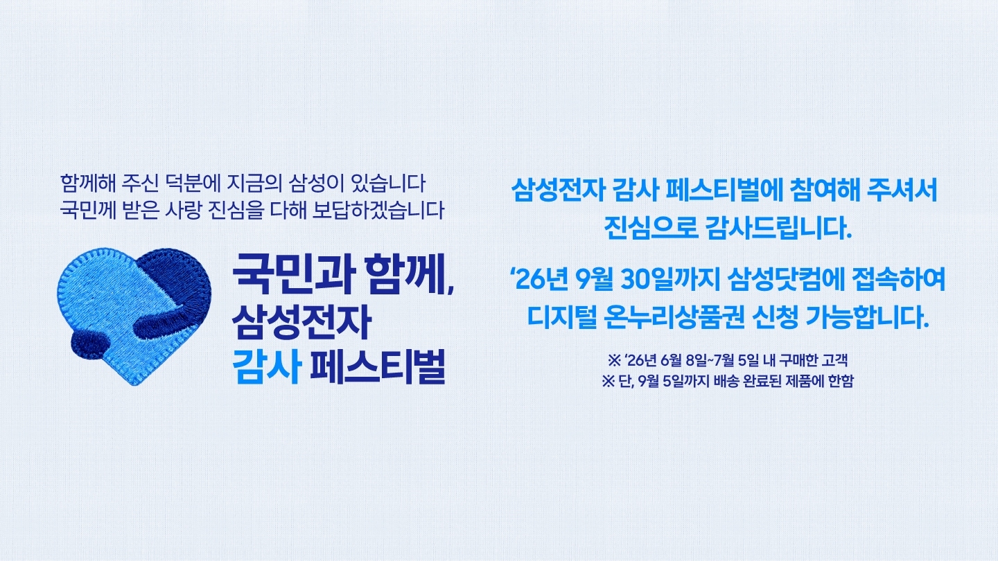 좌측에는 삼성전자 감사페스티벌로고가 있습니다. 삼성전자 감사 페스티벌에 참여해 주셔서 진심으로 감사드립니다. 26년 9월 30일까지 삼성닷컴에 접속하여 디지털 온누리상품권 신청이 가능합니다. 이미지 클릭시 신청하기 페이지로 이동합니다