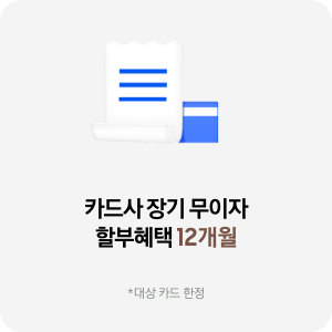 영수증 아이콘 이미지. 카드사 장기 무이자 할부 혜택 12개월