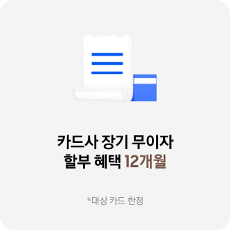 영수증 아이콘 이미지. 카드사 장기 무이자 할부 혜택 12개월