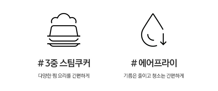 #3중 스팀쿠커. 다양한 찜 요리를 간편하게. 문구와 아이콘, #에어프라이. 기름은 줄이고 청소는 간편하게. 문구와 아이콘