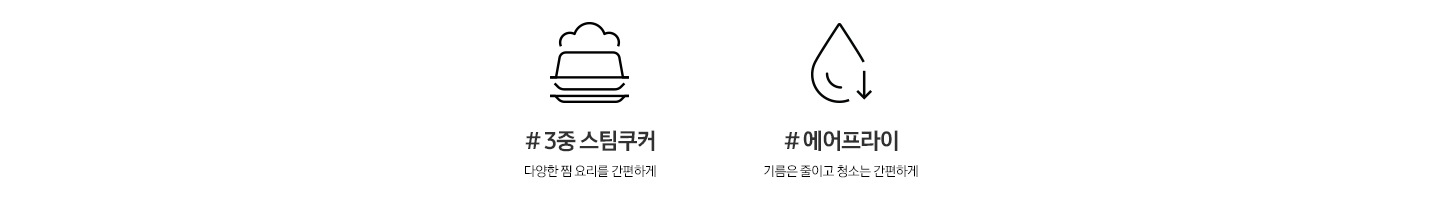 #3중 스팀쿠커. 다양한 찜 요리를 간편하게. 문구와 아이콘, #에어프라이. 기름은 줄이고 청소는 간편하게. 문구와 아이콘