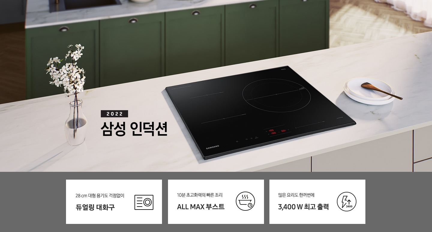 화이트톤으로 이루어진 주방 상판 중앙에 인덕션 빌트인 블랙 컬러가 설치되어 있고, 이미지 왼쪽 상단 부분에는 2022 삼성 인덕션 문구가 쓰여 있습니다. 인덕션 뒷측에는 초록색 하부장을 가진 싱크대가 노출되고 있고, 이미지 하단에는 인덕션 빌트인의 주요 특장점 3가지를 설명하는 텍스트와 아이콘 이미지가 있습니다. 3POD 첫번째는 28 cm 대형 용기도 걱정없이 듀얼링 대화구와 인덕션 아이콘, 두번째는 10분 초고화력 빠른 조리 ALL MAX 부스트와 이를 표현하는 동그라미 안에 연기가 나고 있는 냄비 아이콘, 냄비 우측하단에는 시계 아이콘이 작게 그려져 있습니다. 세번째는 많은 요리도 한꺼번에 3,400 W 최고 출력과 이를 표현하는 동그라미안에 번개 모양, 번개 우측 하단에는 3400 문구와 함께 화살표가 위를 가리키는 아이콘이 있습니다.
