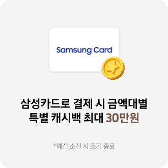 삼성카드 특별 캐시백 아이콘 이미지. 삼성카드로 결제 시 금액대별 특별 캐시백 최대 30만원 *예산 소진 시 조기 종료