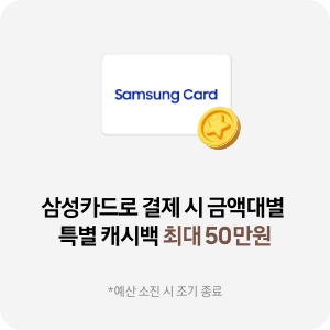삼성카드 특별 캐시백 아이콘 이미지. 삼성카드로 결제 시 금액대별 특별 캐시백 최대 50만원 *예산 소진 시 조기 종료