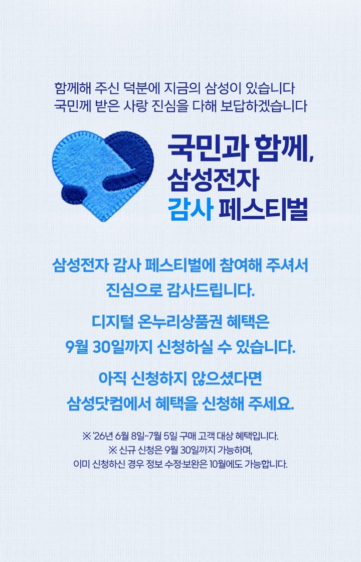 연한하늘색 배경의 좌측에 삼성전자 감사페스티벌 로고와 국민과 함께,삼성전자감사페스티벌 텍스트가있습니다. 우측엔 삼성전자 감사 페스티벌에 참여해주셔서 진심으로 감사드립니다.디지털온누리상품권 혜택은 9월30일까지 신청하실 수 있습니다. 아직 신청하지 않으셨다면 삼성닷컴에서 혜택을 신청해주세요. 택스트가있습니다.이미지 클릭시 혜택신청 페이지로 이동합니다.