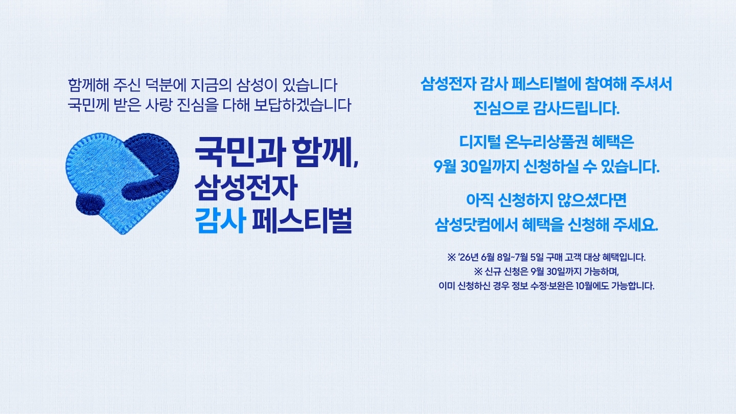 연한하늘색 배경의 좌측에 삼성전자 감사페스티벌 로고와 국민과 함께,삼성전자감사페스티벌 텍스트가있습니다. 우측엔 삼성전자 감사 페스티벌에 참여해주셔서 진심으로 감사드립니다.디지털온누리상품권 혜택은 9월30일까지 신청하실 수 있습니다. 아직 신청하지 않으셨다면 삼성닷컴에서 혜택을 신청해주세요. 택스트가있습니다.이미지 클릭시 혜택신청 페이지로 이동합니다.