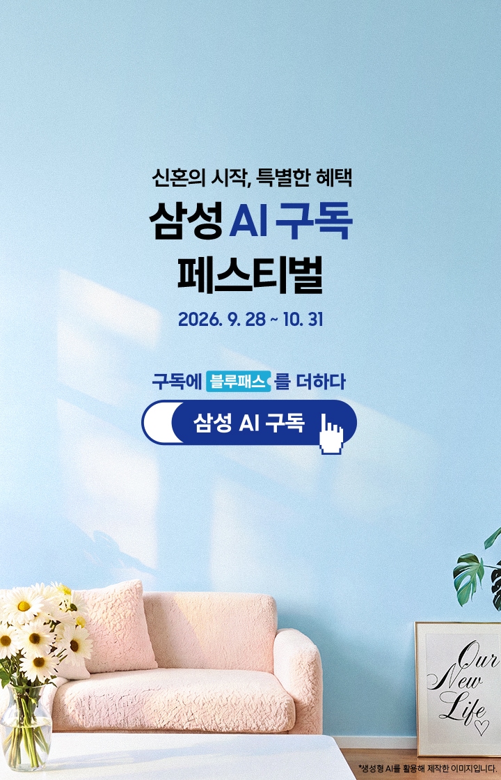 화사한 거실 인테리어를 배경으로 한 이미지이고 좌측 하단에는 꽃과 쇼파, 우측 하단에는 식물과 액자가 있습니다. 좌측에는 '신혼의 시작, 특별한 혜택 삼성 AI 구독 페스티벌 (2026. 9. 28 ~ 10. 31)' 문구가 적혀 있고, 우측에는 '구독에 블루패스를 더하다' 문구와 함께 손가락 커서 아이콘이 표시된 '삼성 AI 구독' 로고가 배치되어 있습니다.  이미지 클릭 시 구독 기획전 페이지로 이동합니다.