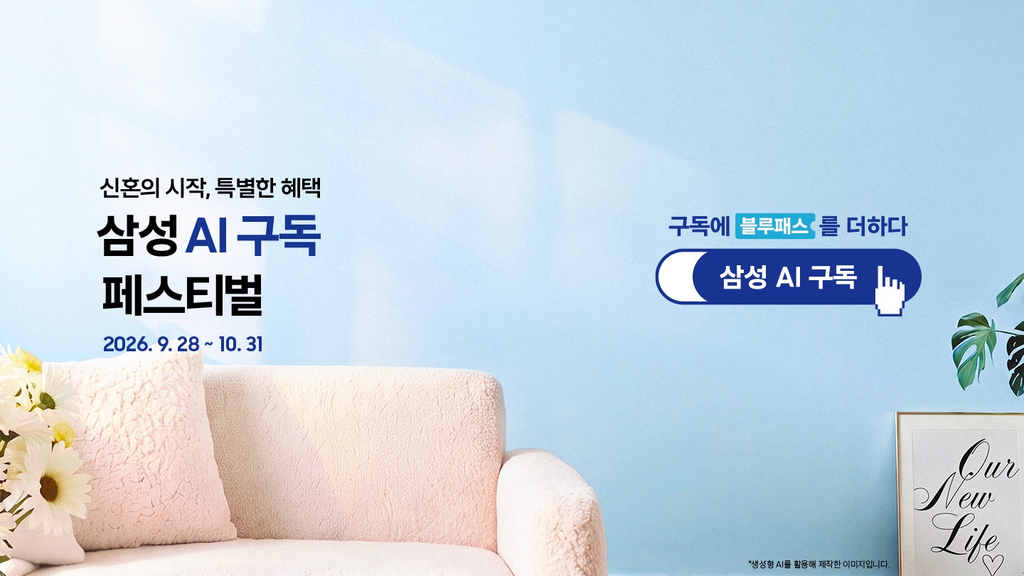 화사한 거실 인테리어를 배경으로 한 이미지이고 좌측 하단에는 꽃과 쇼파, 우측 하단에는 식물과 액자가 있습니다. 좌측에는 '신혼의 시작, 특별한 혜택 삼성 AI 구독 페스티벌 (2026. 9. 28 ~ 10. 31)' 문구가 적혀 있고, 우측에는 '구독에 블루패스를 더하다' 문구와 함께 손가락 커서 아이콘이 표시된 '삼성 AI 구독' 로고가 배치되어 있습니다.  이미지 클릭 시 구독 기획전 페이지로 이동합니다.