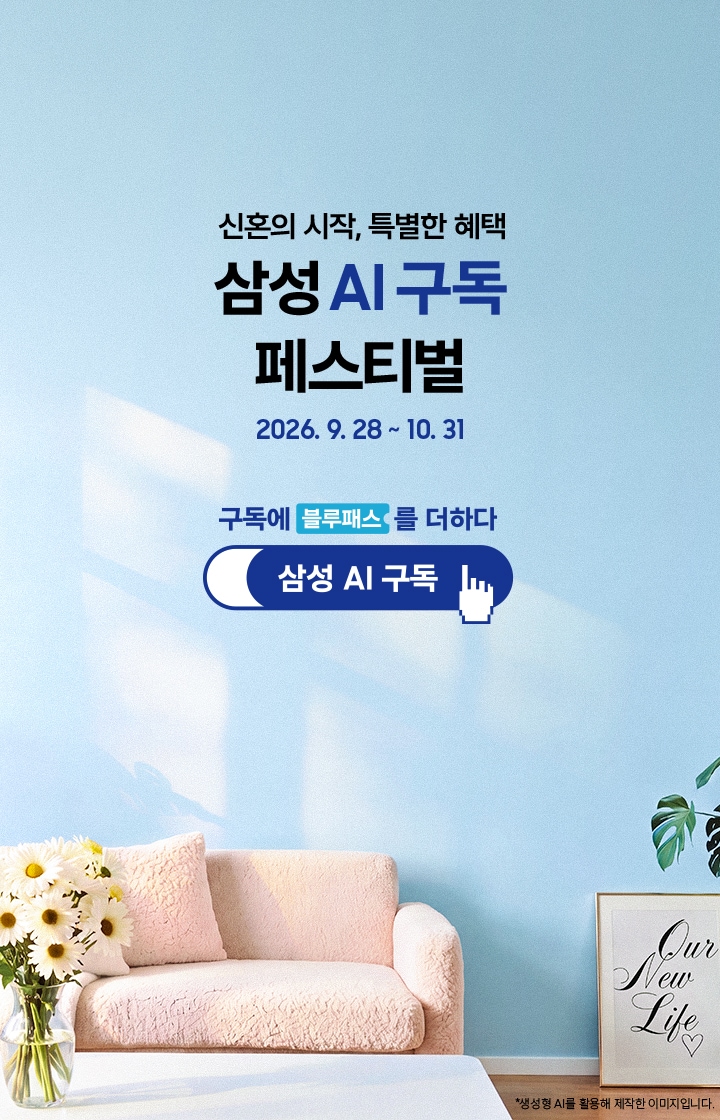 화사한 거실 인테리어를 배경으로 한 이미지이고 좌측 하단에는 꽃과 쇼파, 우측 하단에는 식물과 액자가 있습니다. 좌측에는 '신혼의 시작, 특별한 혜택 삼성 AI 구독 페스티벌 (2026. 9. 28 ~ 10. 31)' 문구가 적혀 있고, 우측에는 '구독에 블루패스를 더하다' 문구와 함께 손가락 커서 아이콘이 표시된 '삼성 AI 구독' 로고가 배치되어 있습니다.  이미지 클릭 시 구독 기획전 페이지로 이동합니다.