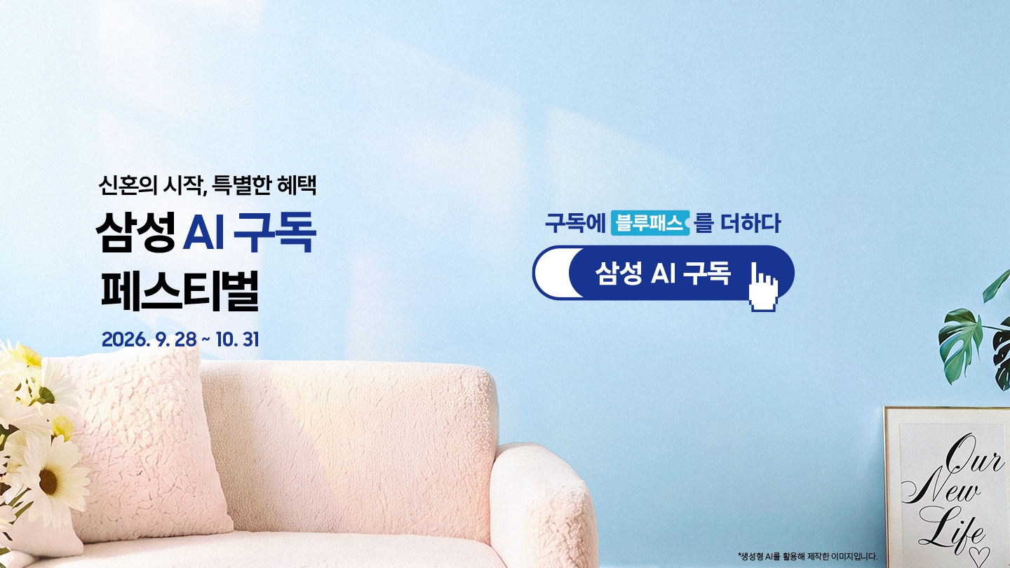 화사한 거실 인테리어를 배경으로 한 이미지이고 좌측 하단에는 꽃과 쇼파, 우측 하단에는 식물과 액자가 있습니다. 좌측에는 '신혼의 시작, 특별한 혜택 삼성 AI 구독 페스티벌 (2026. 9. 28 ~ 10. 31)' 문구가 적혀 있고, 우측에는 '구독에 블루패스를 더하다' 문구와 함께 손가락 커서 아이콘이 표시된 '삼성 AI 구독' 로고가 배치되어 있습니다.  이미지 클릭 시 구독 기획전 페이지로 이동합니다.
