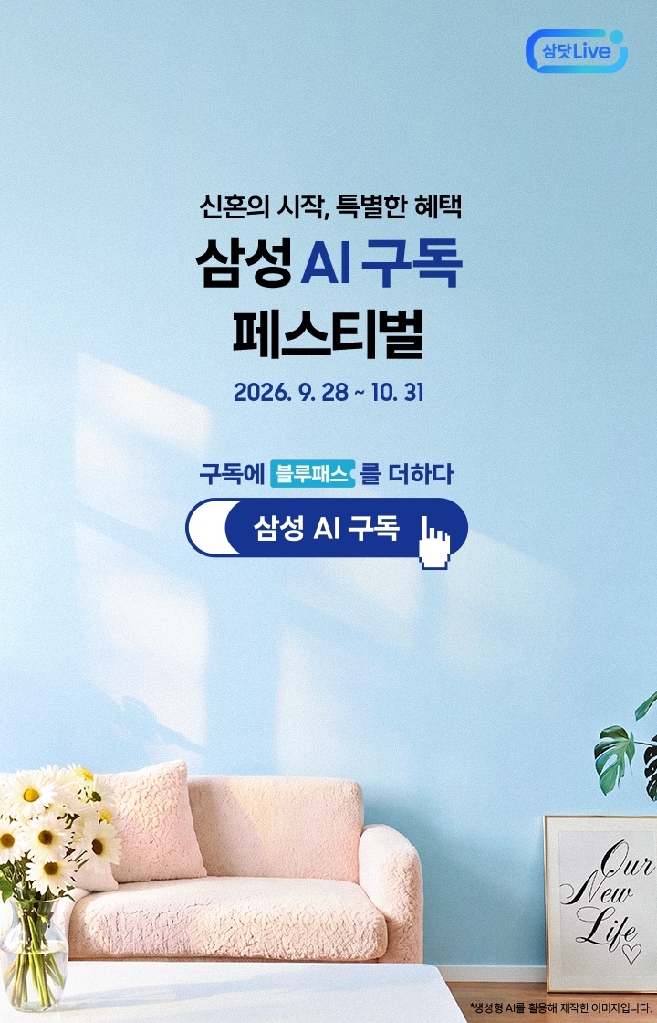화사한 거실 인테리어를 배경으로 한 이미지이고 좌측 하단에는 꽃과 쇼파, 우측 하단에는 식물과 액자가 있습니다. 좌측에는 '신혼의 시작, 특별한 혜택 삼성 AI 구독 페스티벌 (2026. 9. 28 ~ 10. 31)' 문구가 적혀 있고, 우측에는 '구독에 블루패스를 더하다' 문구와 함께 손가락 커서 아이콘이 표시된 '삼성 AI 구독' 로고가 배치되어 있습니다. 이미지 클릭 시 삼닷 Live 페이지로 이동합니다. + 우측 삼닷 Live 로고