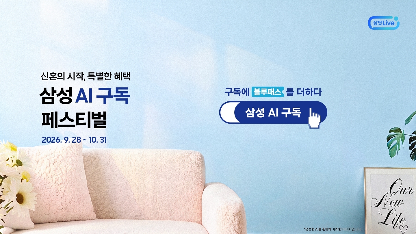 화사한 거실 인테리어를 배경으로 한 이미지이고 좌측 하단에는 꽃과 쇼파, 우측 하단에는 식물과 액자가 있습니다. 좌측에는 '신혼의 시작, 특별한 혜택 삼성 AI 구독 페스티벌 (2026. 9. 28 ~ 10. 31)' 문구가 적혀 있고, 우측에는 '구독에 블루패스를 더하다' 문구와 함께 손가락 커서 아이콘이 표시된 '삼성 AI 구독' 로고가 배치되어 있습니다.  이미지 클릭 시 삼닷 Live 페이지로 이동합니다. + 우측 삼닷 Live 로고	