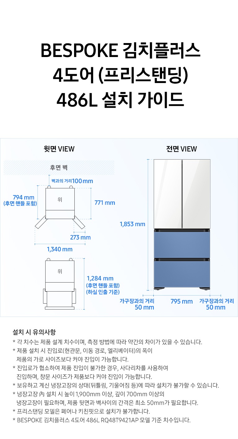 김치냉장고 4도어 프리스탠딩 설치가이드