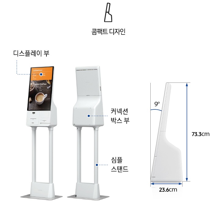 키오스크의 디스플레이 부, 커넥션 박스 부, 심플 스탠드를 표기하여 보여주고 있습니다. 우측엔 키오스크의 외관 사양을 보여주고 있습니다. 외관사양 : 디스플레이 각도 9도, 높이 73.3cm, 깊이 23.6cm