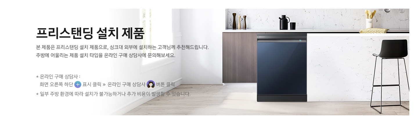 BESPOKE 식기세척기 프리스탠딩 설치타입 내용을 설명하고 있습니다.