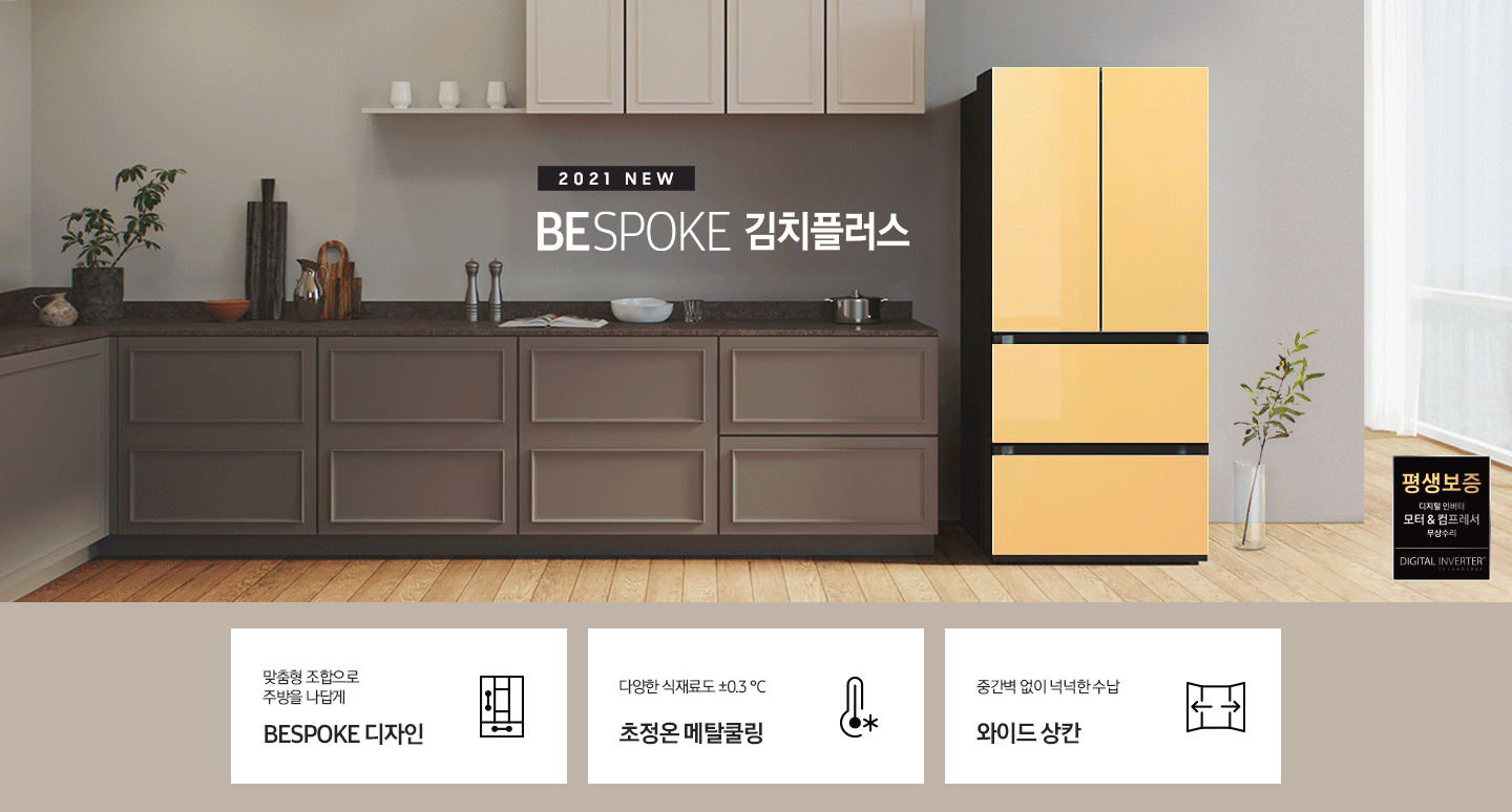 삼성 김치냉장고가 있는 모던한 인테리어의 주방 모습이며 BESPOKE 김치플러스 로고가 배치되어 있습니다. 삼성 김치냉장고는 Glam White, Glam Pink, Satin Beige, Cotta Charcoal 순으로 바뀌는 애니메이션이 진행됩니다.