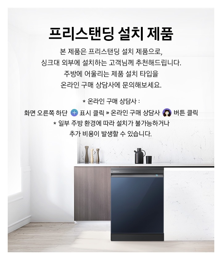 BESPOKE 식기세척기 프리스탠딩 설치타입 내용을 설명하고 있습니다.