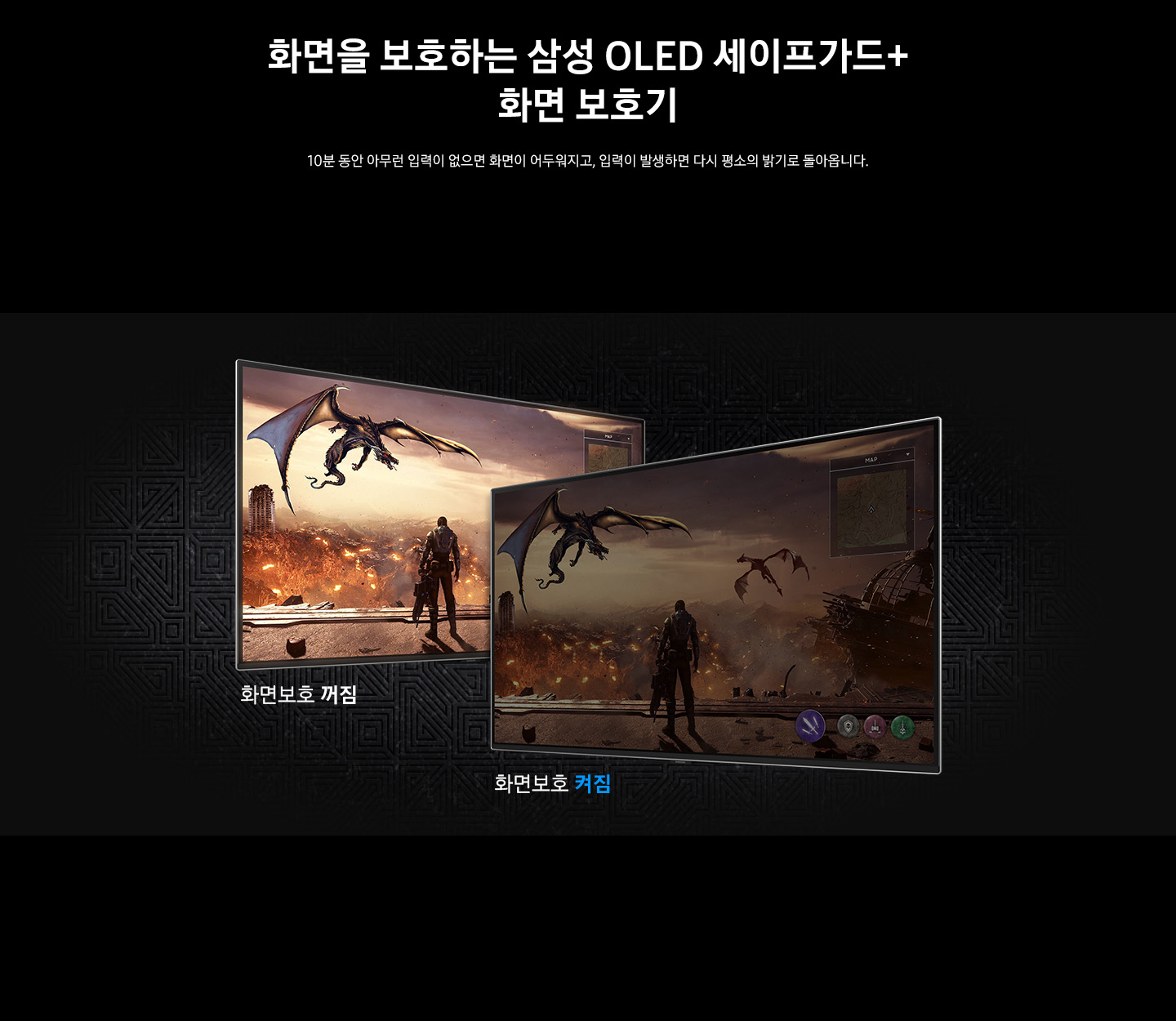 화면을 보호하는 삼성 OLED 세이프가드+ 화면 보호기 : 화면에 두대의 모니터가 놓여져 있고 각각 게임을 플레이중인 화면을 보여주고 있습니다. 화면보호 기능이 적용된 화면과 적용되지 않은 화면을 비교하여 보여주고 있습니다. 