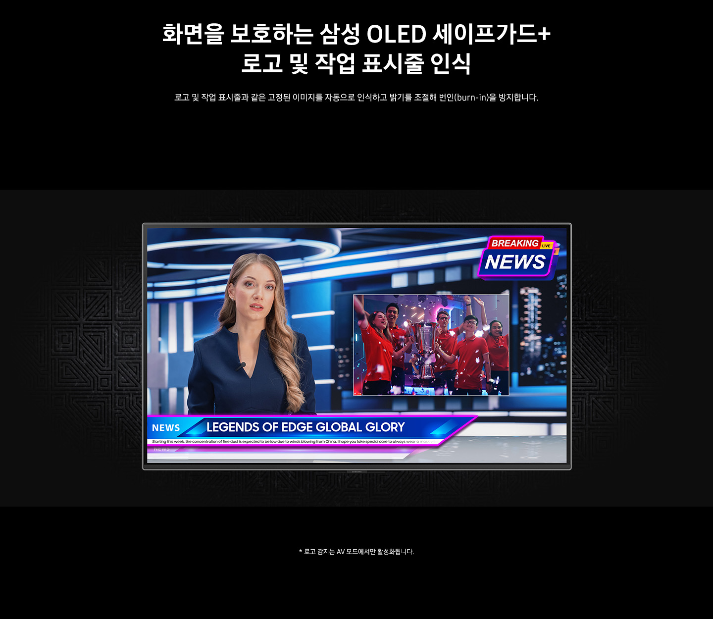 화면을 보호하는 삼성 OLED 세이프가드+ 로고 및 작업 표시줄 인식 : 뉴스의 한장면과 같은 이미지로 게임의 우승소식을 전해주고 있습니다.