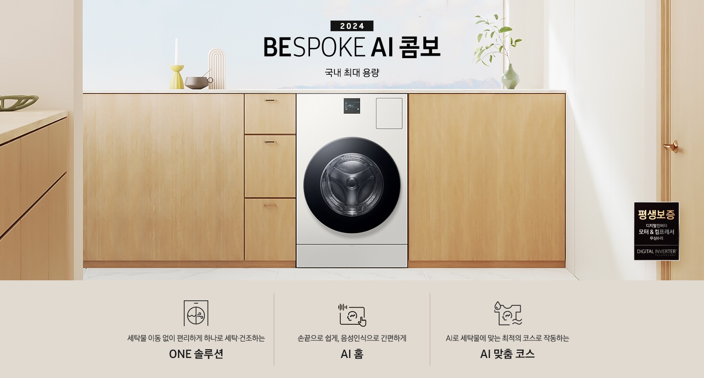 BESPOKE AI 콤보 제품이 우드톤 수납장 사이에 있습니다. 수납장 위에는 꽃병들과 장식품이 있고, 왼쪽에도 우드톤 수납장이 보이고, 오른쪽에는 우드톤 문이 보입니다. 문 앞에는 평생보증 로고 보입니다. 제품 위에는 2024 BESPOKE AI 콤보 국내 최대용량 문구 있습니다.  로고도아래에는 '세탁물 이동 없이 편리하게 하나로 세탁 건조하는 ONE 솔루션', '손끝으로 쉽게, 음성인식으로 간편하게 AI 홈', 'AI로 세탁물에 맞는 최적의 코스로 작동하는 AI 맞춤 코스' 텍스트와 각각의 아이콘이 있습니다.