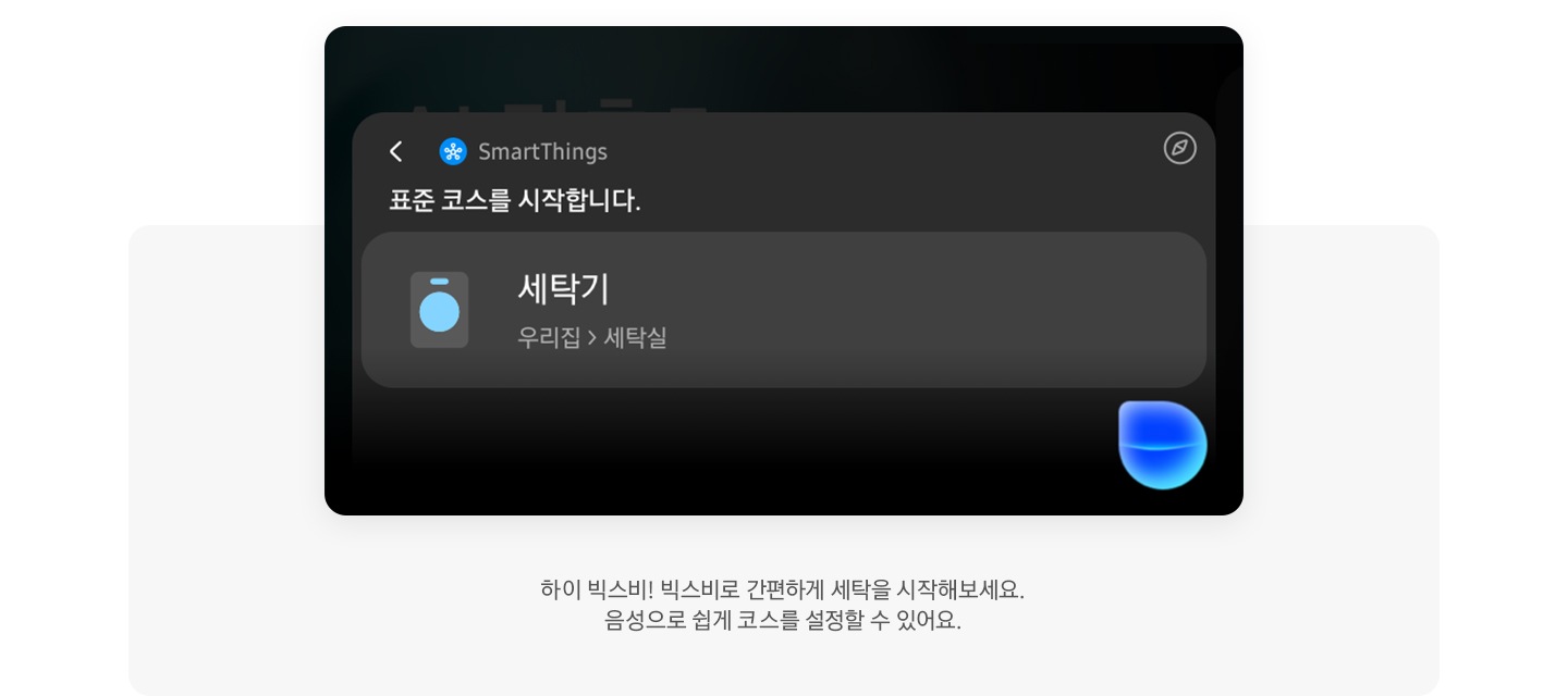 하이 빅스비! 빅스비로 간편하게 세탁을 시작해보세요. 음성으로 편하게 코스를 설정 할 수 있어요. 문구와 SmartThings 표준 코스를 시작합니다. 세탁기 우리집 > 세탁실 및 세탁기 아이콘이 보입니다.