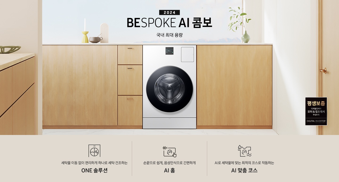 BESPOKE AI 콤보 제품이 우드톤 수납장 사이에 있습니다. 수납장 위에는 꽃병들과 장식품이 있고, 왼쪽에도 우드톤 수납장이 보이고, 오른쪽에는 우드톤 문이 보입니다. 문 앞에는 평생보증 로고 보입니다. 제품 위에는 2024 BESPOKE AI 콤보 국내 최대용량 문구 있습니다.  로고도아래에는 '세탁물 이동 없이 편리하게 하나로 세탁 건조하는 ONE 솔루션', '손끝으로 쉽게, 음성인식으로 간편하게 AI 홈', 'AI로 세탁물에 맞는 최적의 코스로 작동하는 AI 맞춤 코스' 텍스트와 각각의 아이콘이 있습니다.