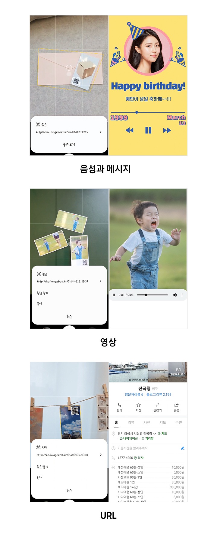 사진에 QR 코드를 사용하여 음성과 메시지, 영상 링크 등을 넣을 수 있다는 걸 알려주는 이미지입니다. 좌측 이미지는 링크 클릭 시 생일 축하 메세지가 음성으로 나오는 이미지 입니다. 중간 이미지는 링크 클릭 시 영상이 재생되는 이미지 입니다. 우측 이미지는 링크 클릭 시 연동된 URL로 연결되는 이미지 입니다.