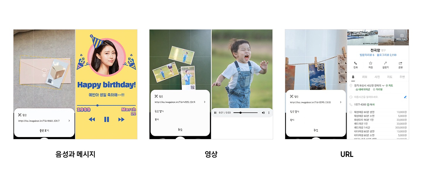 사진에 QR 코드를 사용하여 음성과 메시지, 영상 링크 등을 넣을 수 있다는 걸 알려주는 이미지입니다. 좌측 이미지는 링크 클릭 시 생일 축하 메세지가 음성으로 나오는 이미지 입니다. 중간 이미지는 링크 클릭 시 영상이 재생되는 이미지 입니다. 우측 이미지는 링크 클릭 시 연동된 URL로 연결되는 이미지 입니다.